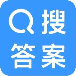 搜作业答案神器