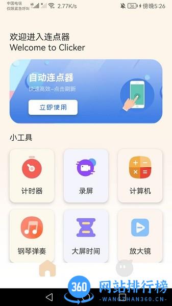 手机连点器精灵下载