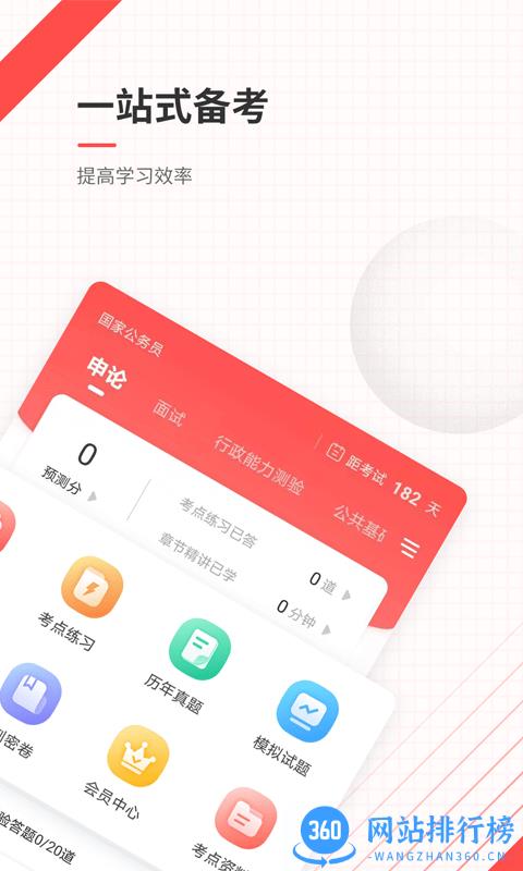 公务员考试优题库手机版 v4.8.8 安卓版 0