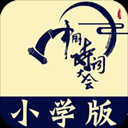 小学诗词大会最新版