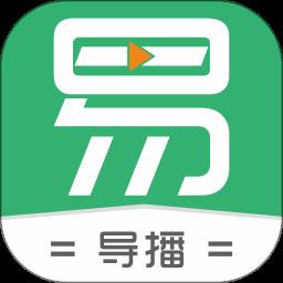 易导播