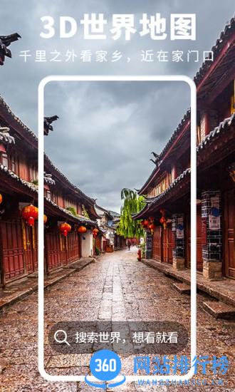 3D街景地图实况 v1.0.9 安卓版 0