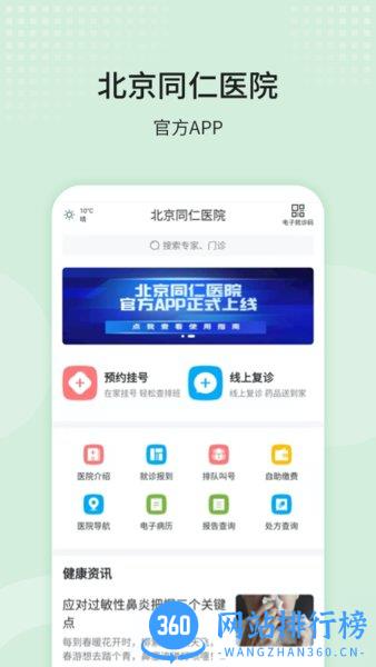 北京同仁医院官方app v77.0.0 安卓版 2