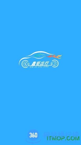 秦皇岛鑫钜出行 v1.5.2 安卓版 0