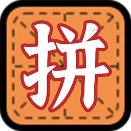 拼字小当家手机版