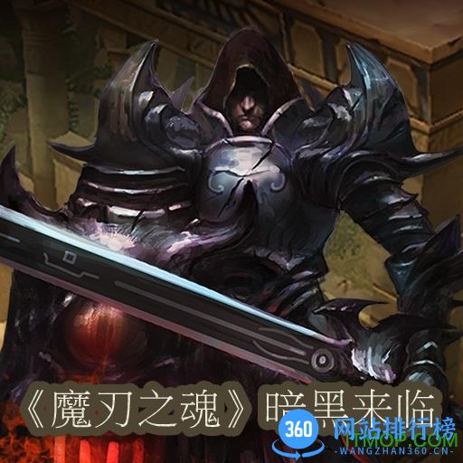 魔刃之魂百度版