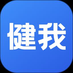 健我官方版
