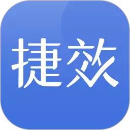 捷效办公