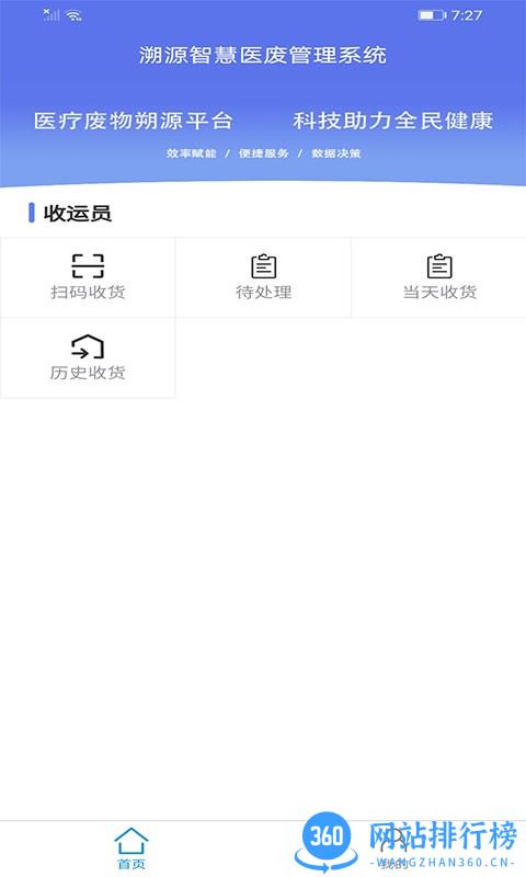 智慧医废处理 v1.0.8 安卓版 2
