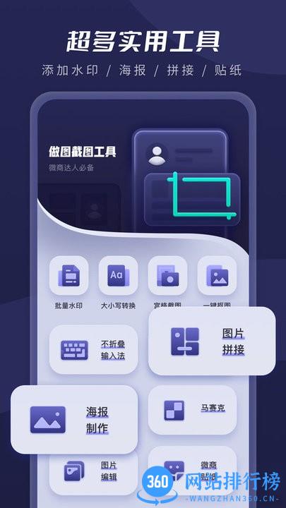 微商截图超人app
