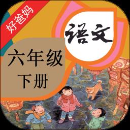 人教版小学语文六年级下册