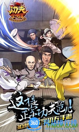 功夫全明星内购破解版 v3.2.2 安卓无限黄金版 0