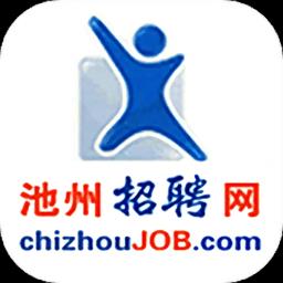 池州招聘网最新版