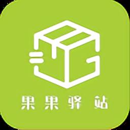 果果驿站