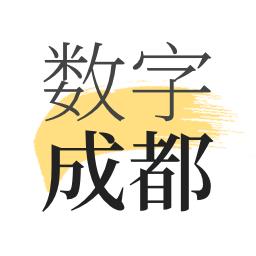 数字成都