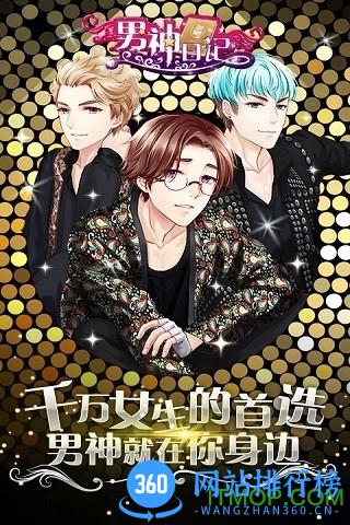 男神日记手机游戏 v1.0.4 安卓版 4