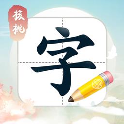 核桃写字最新版