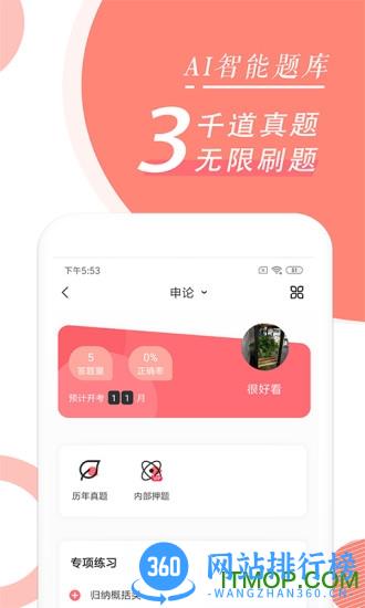 公务员考试随身学 v2.5.0 安卓最新版 2