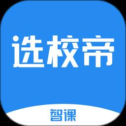 选校帝手机版