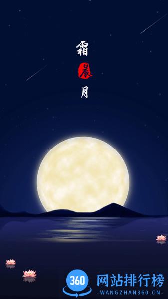 霜晨月 v2.4.0 安卓版 2