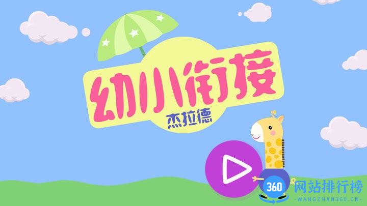 幼小衔接杰拉德 v2.3 安卓版 1