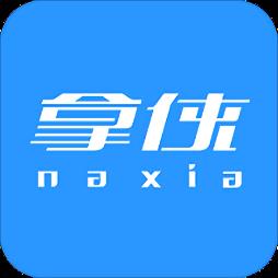 拿侠最新版
