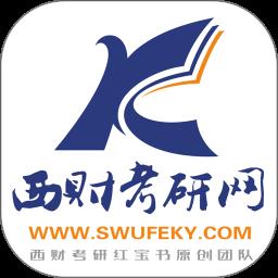 西财考研手机客户端