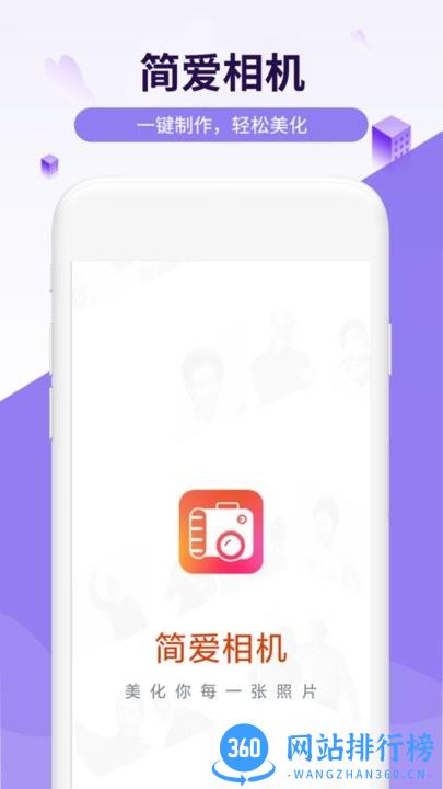简爱相机app