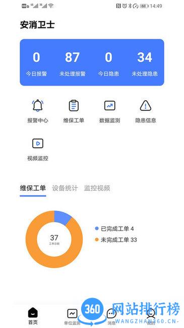 安消卫士(智慧消防) v2.6.0 安卓版 1