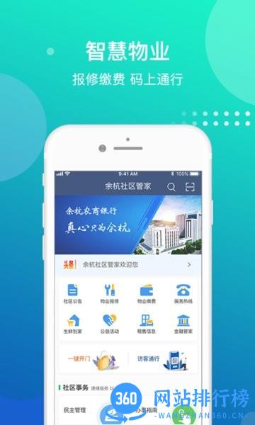 余杭社区管家app v1.1.0 安卓版 1