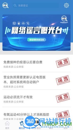 中国互联网联合辟谣平台手机版 v2.0.4 安卓版 1
