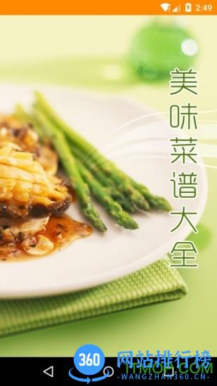 美味菜谱大全 v3.00 安卓版 3