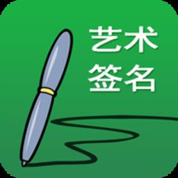 艺术签名设计软件