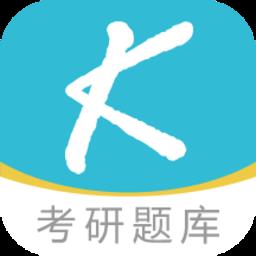 大侠考研题库最新版