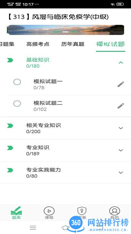 风湿与临床免疫学主治医师丰题库app