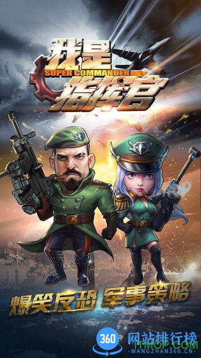 我是指挥官内购破解版 v2.0.0 安卓无限金币修改版 0