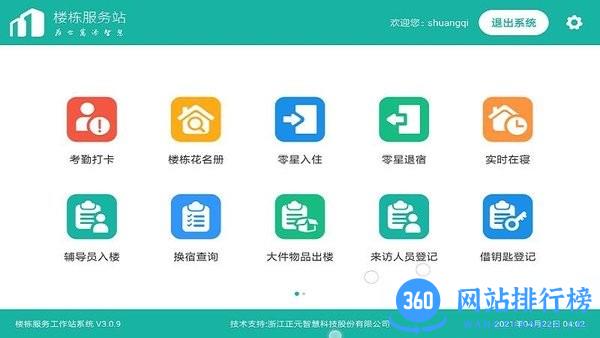 楼长助手 v4.4.7 安卓版 1