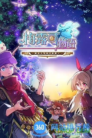 梅露可物语 v3.1.0 安卓版 0