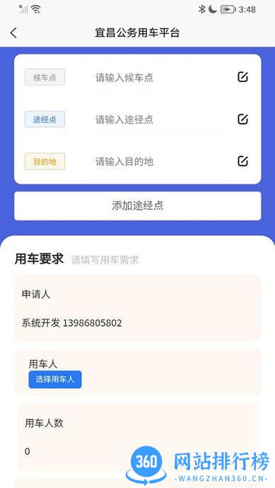 智慧公务出行系统 v1.6.2安卓版 1