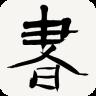 书法字典手机版