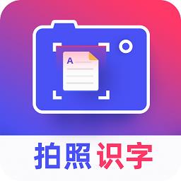 拍照识字王