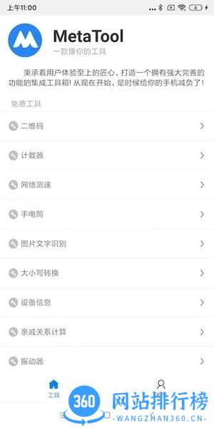 metatool工具箱 v2.7.5 安卓版 2