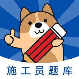 施工员练题狗2022最新版