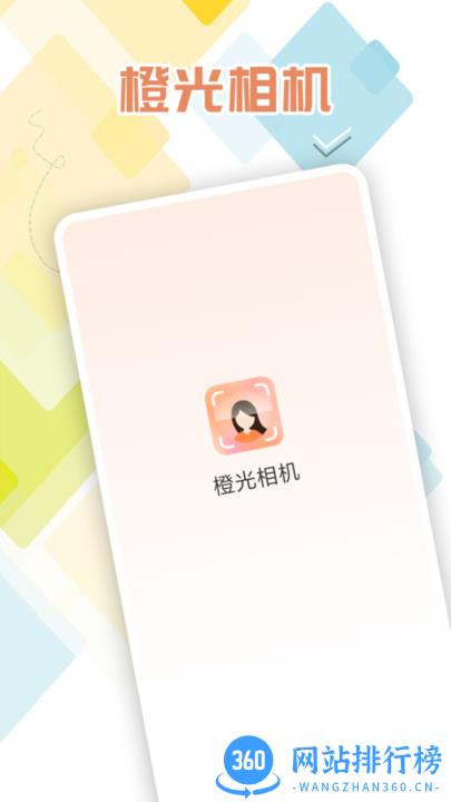 橙光相机官方版 v1.0.0 安卓版 0