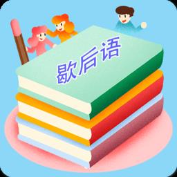 歇后语词典大全最新版