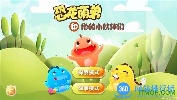 恐龙萌弟 v1.2.4 安卓版 3