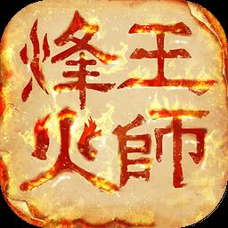 烽火王师