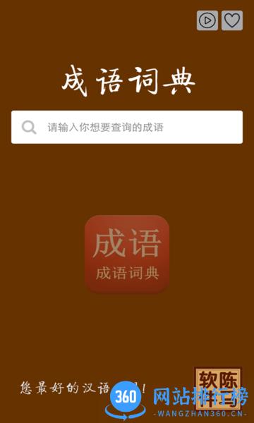 成语词典陈马版软件