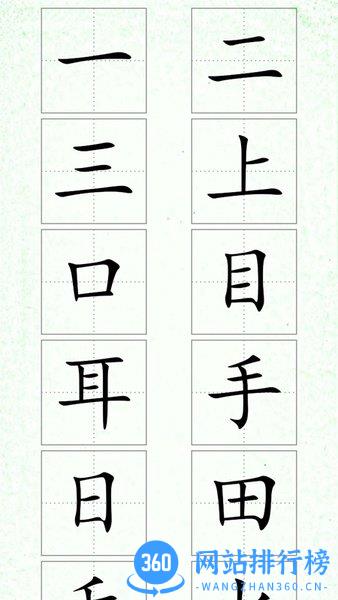 汉字笔顺官方 v3 安卓版 1