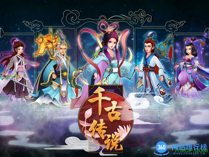 千古传说手游官网